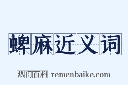 蜱麻近义词是什么意思的图片